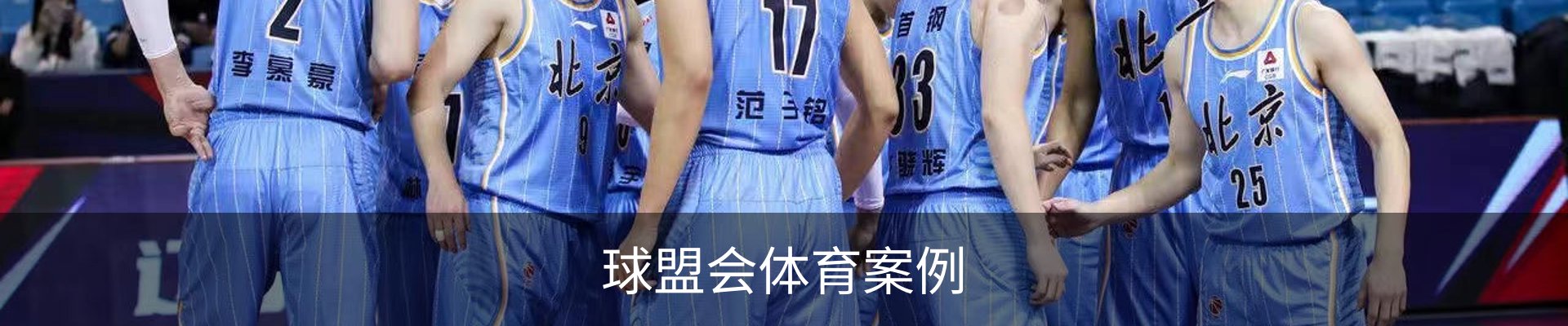 球盟会体育案例